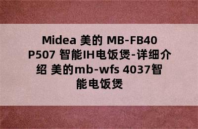 Midea 美的 MB-FB40P507 智能IH电饭煲-详细介绍 美的mb-wfs 4037智能电饭煲